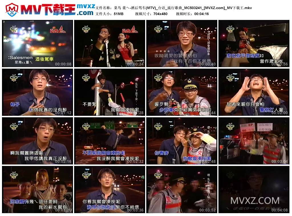 菜鸟 董へ-酒后驾车(MTV)_台语_流行歌曲_MC503241